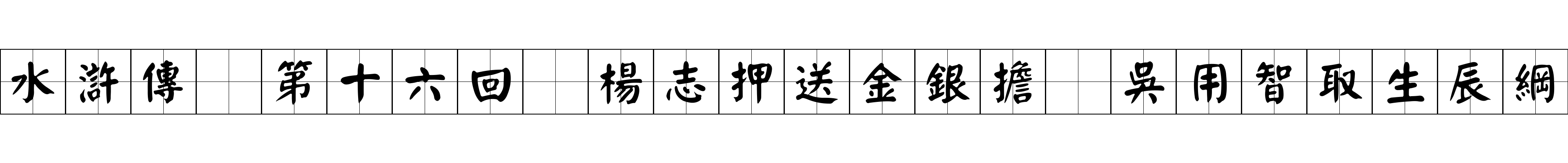 水滸傳 第十六回 楊志押送金銀擔 吳用智取生辰綱